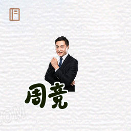 周竞